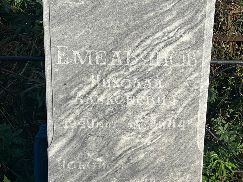 Емельянов