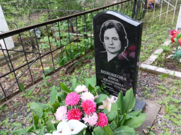 Колобкова Анна Ивановна