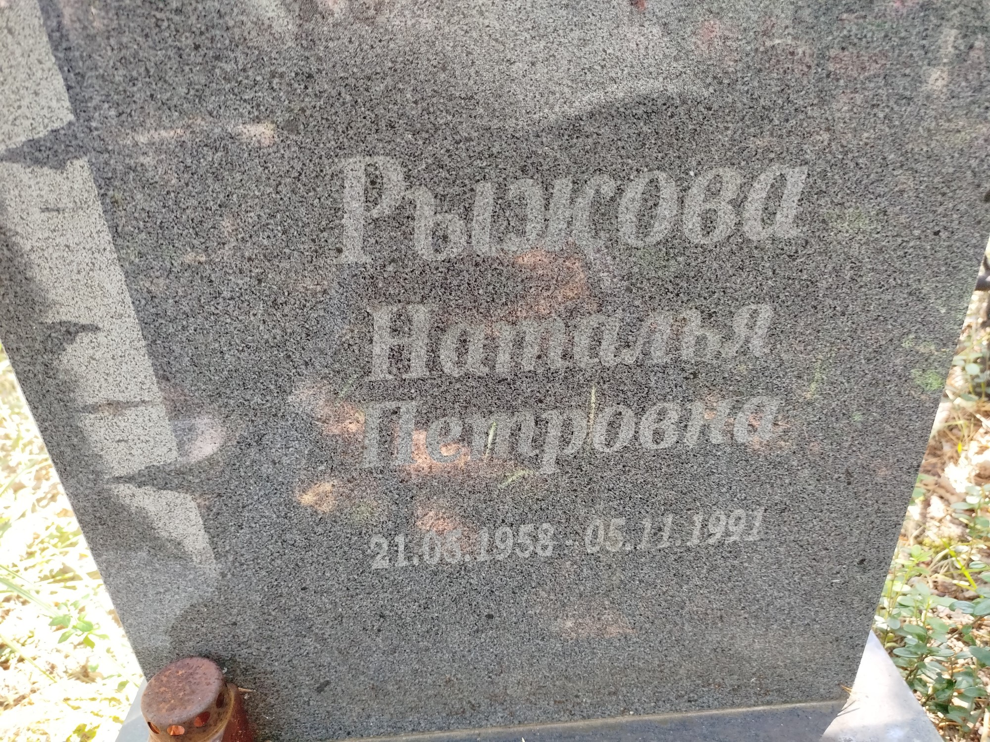 Рыжова Наталья Петровна