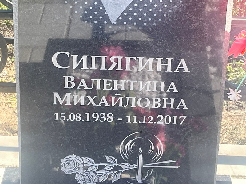 Сипягина