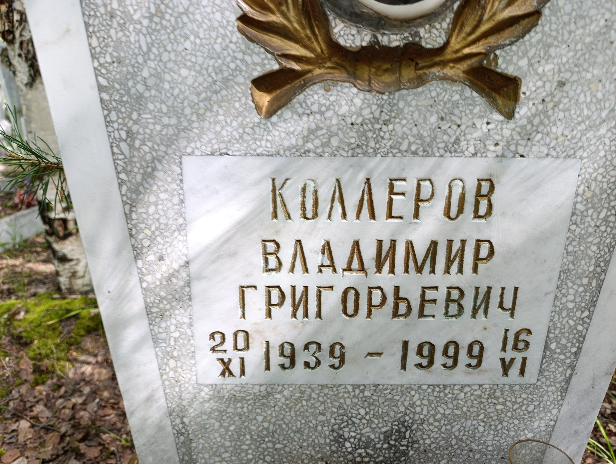 Коллеров Владимир Григорьевич