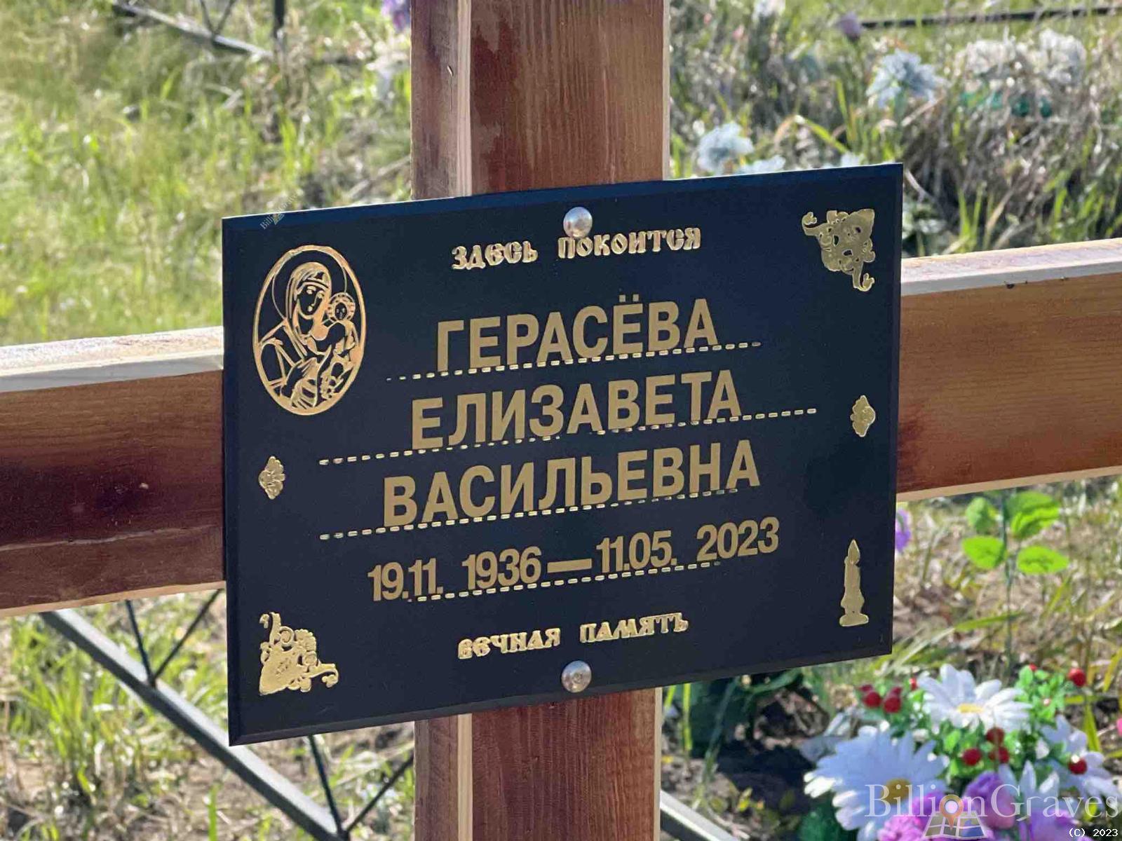 Герасёва Елизавета Васильевна