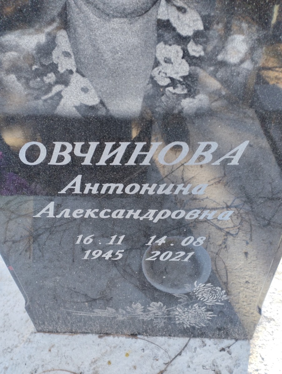 Овчинова Антонина Александровна