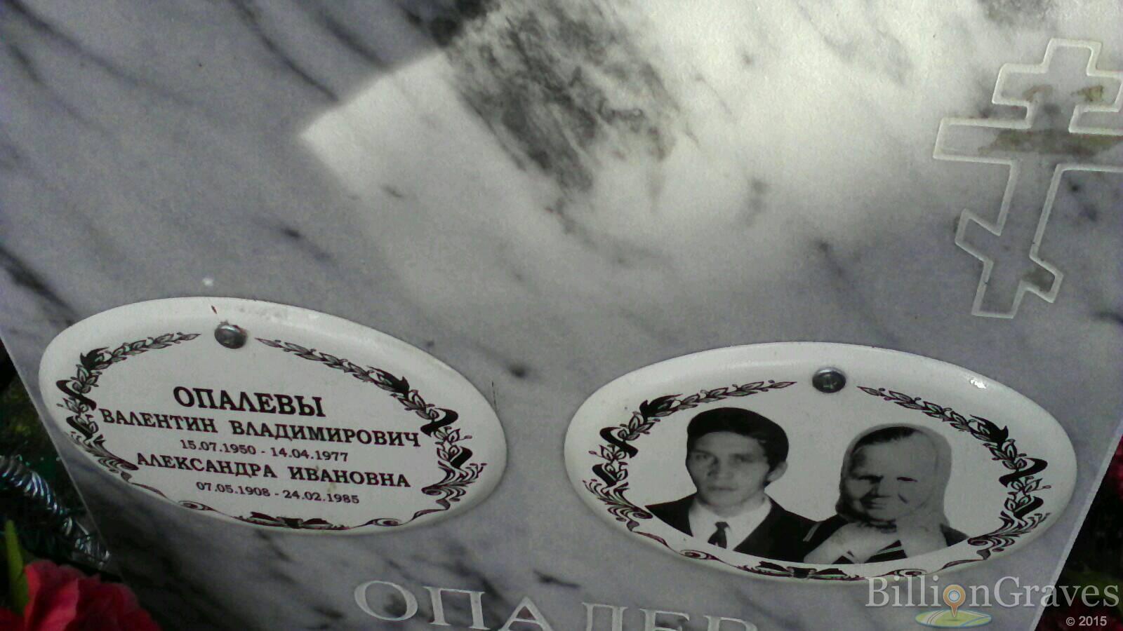 Опалев Валентин Владимирович