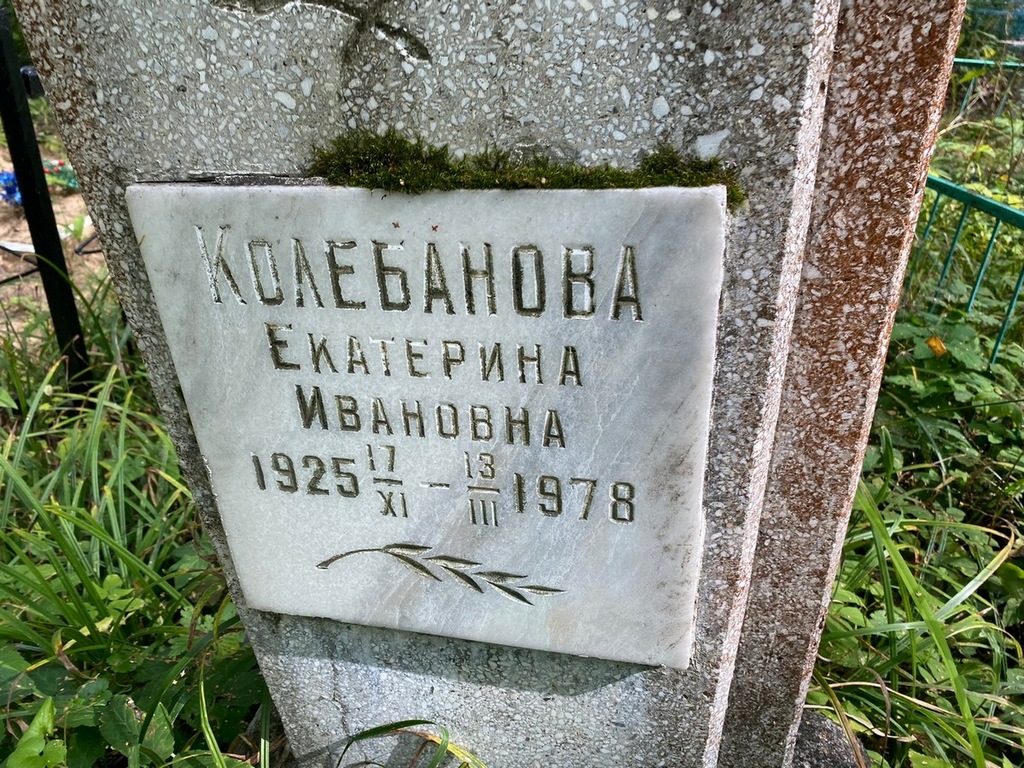Колебанова Екатерина Ивановна