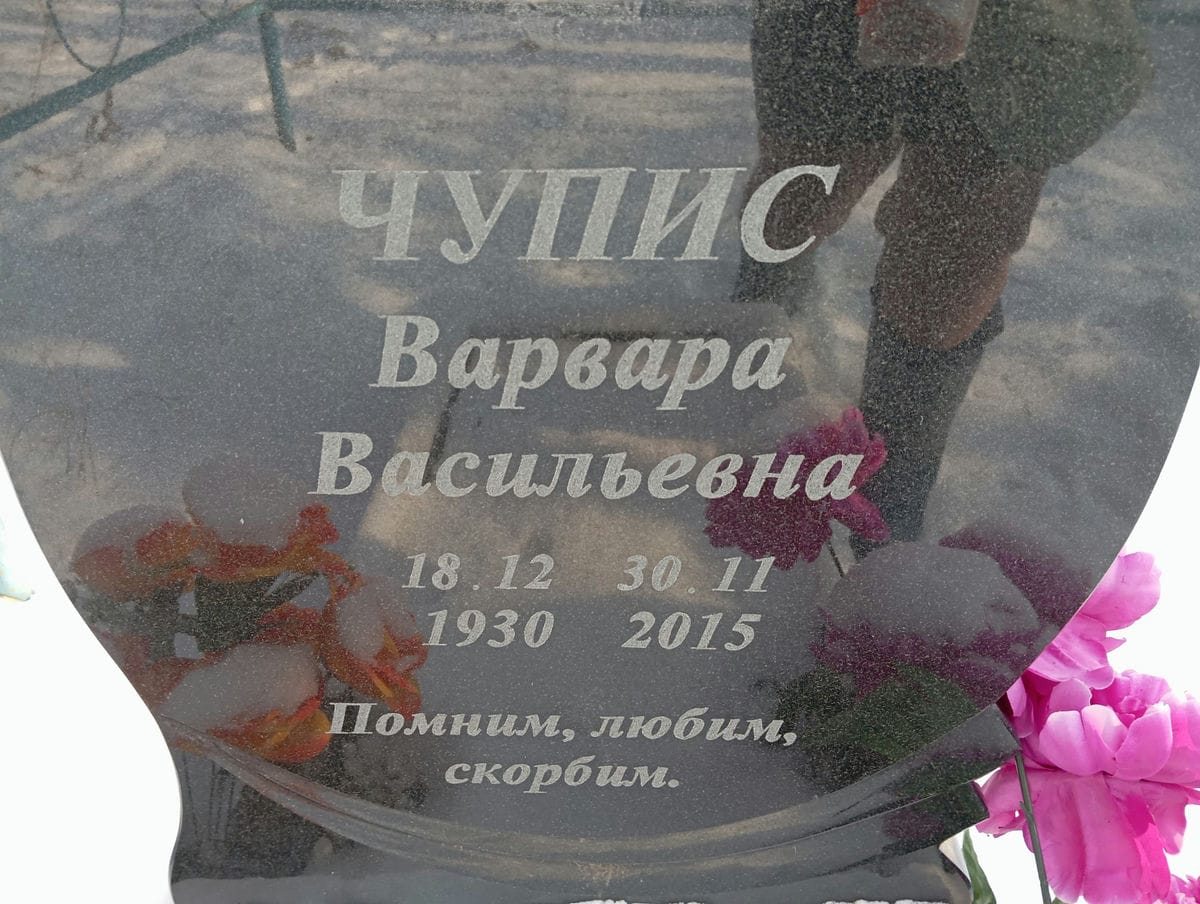 Чупис Варвара Васильевна