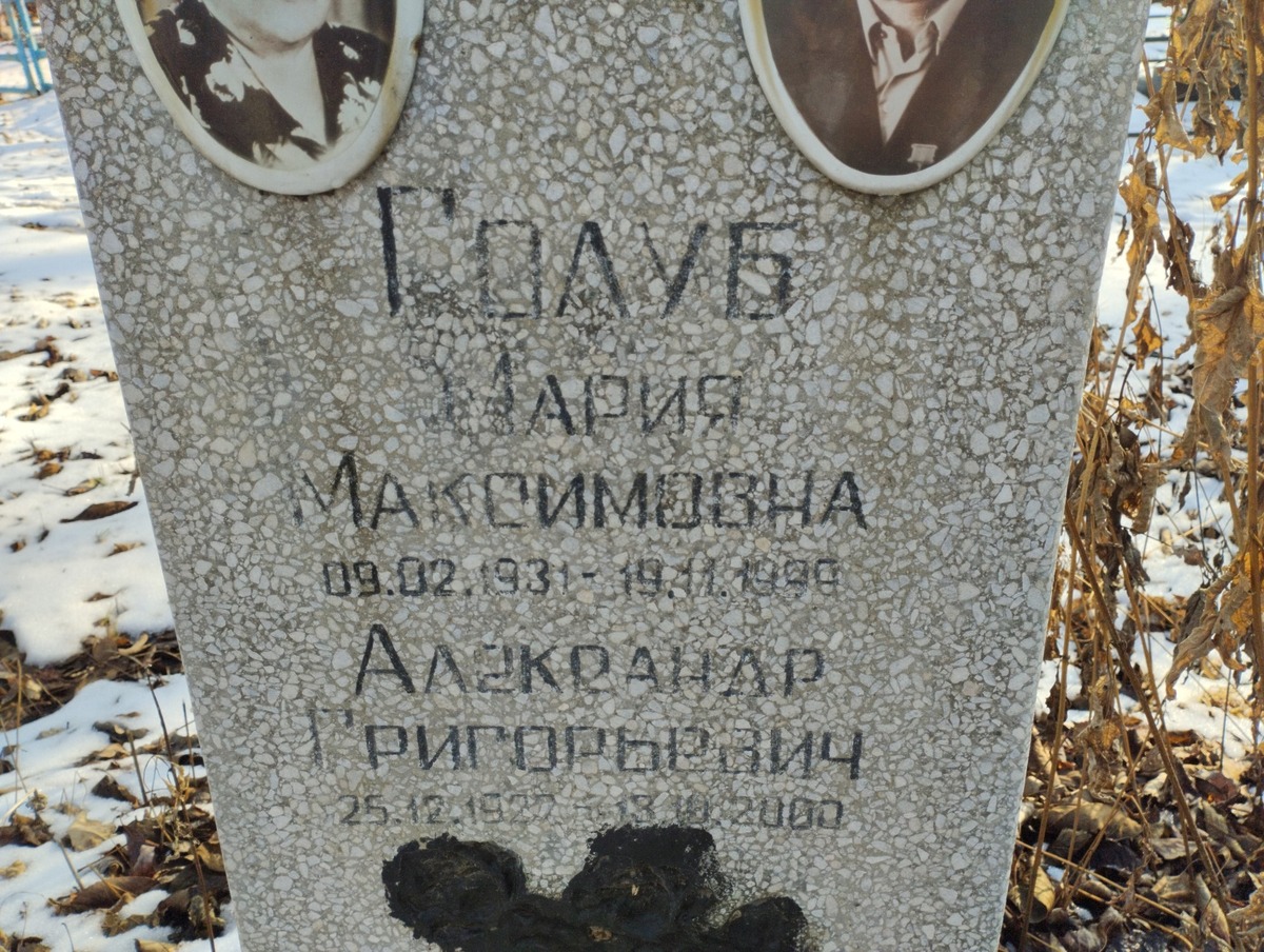 Голуб Мария Максимовна
