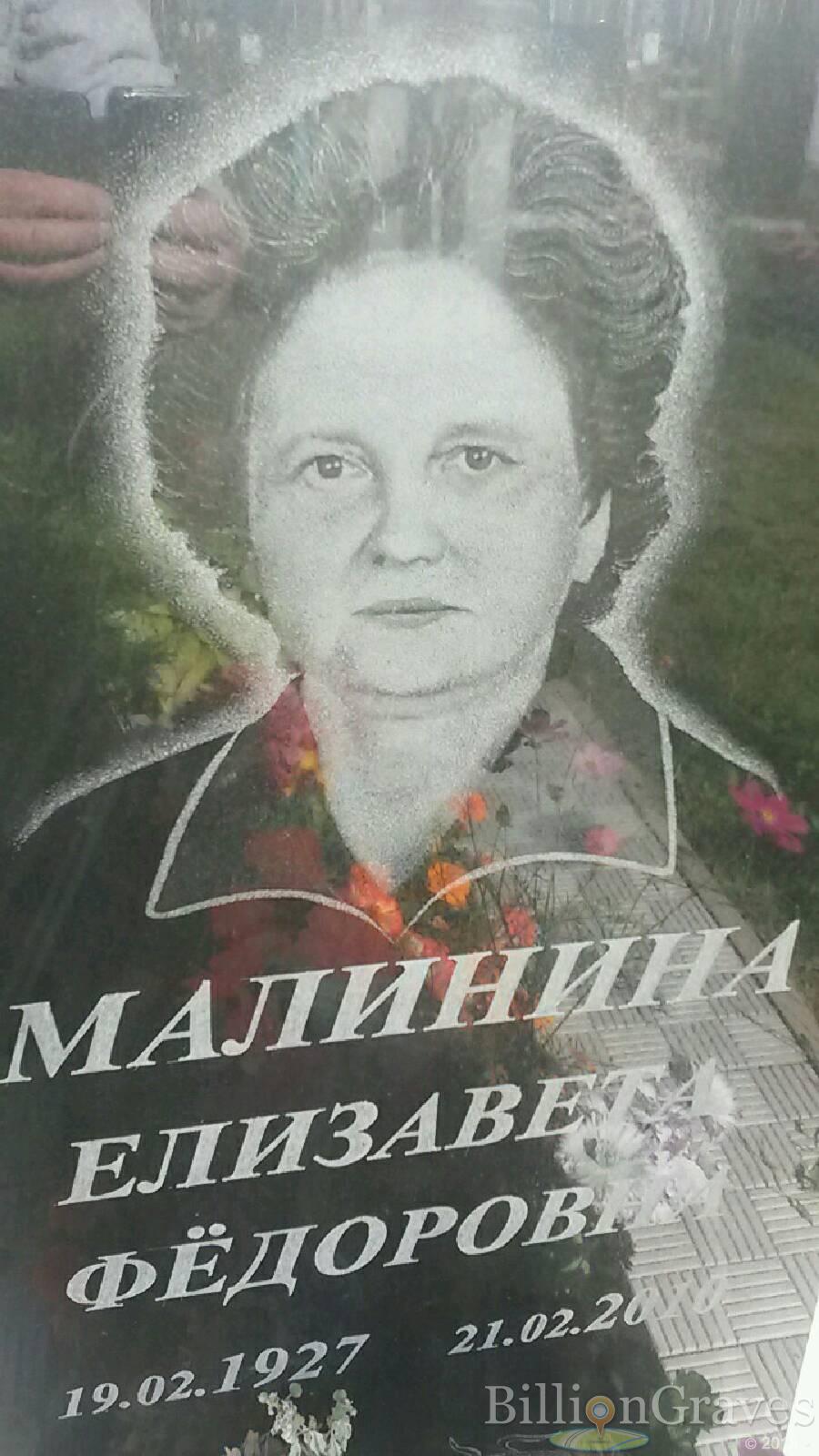 малинина Елизавета фёдоровна