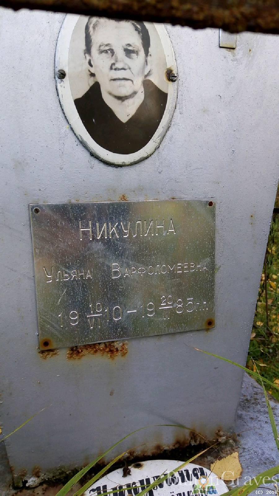 Никулина Ульяна Варфоломеевна
