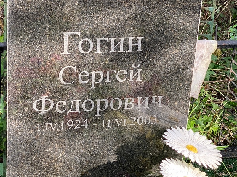 Гогин