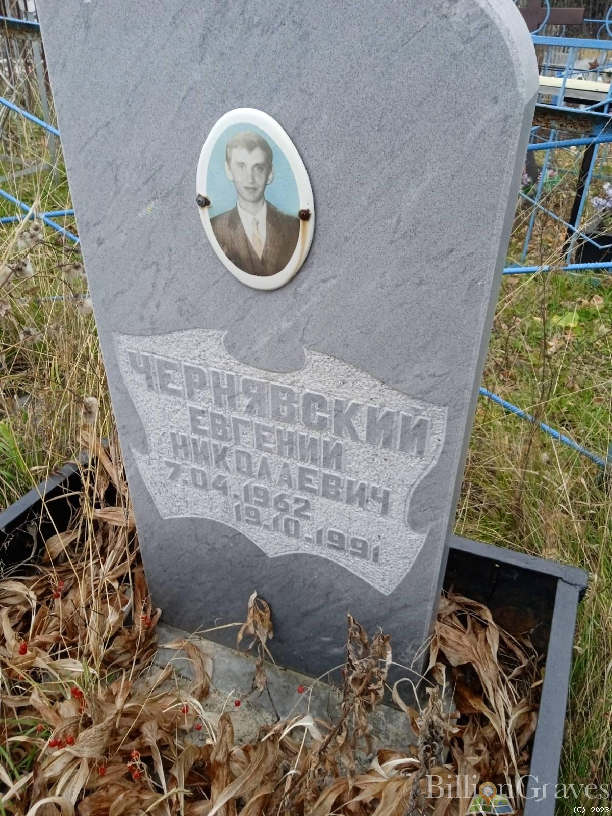 Чернявский Евгений Николаевич