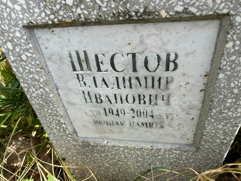 Шестов