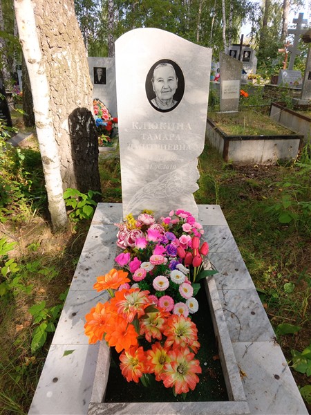 Клюкина Тамара Дмитриевна