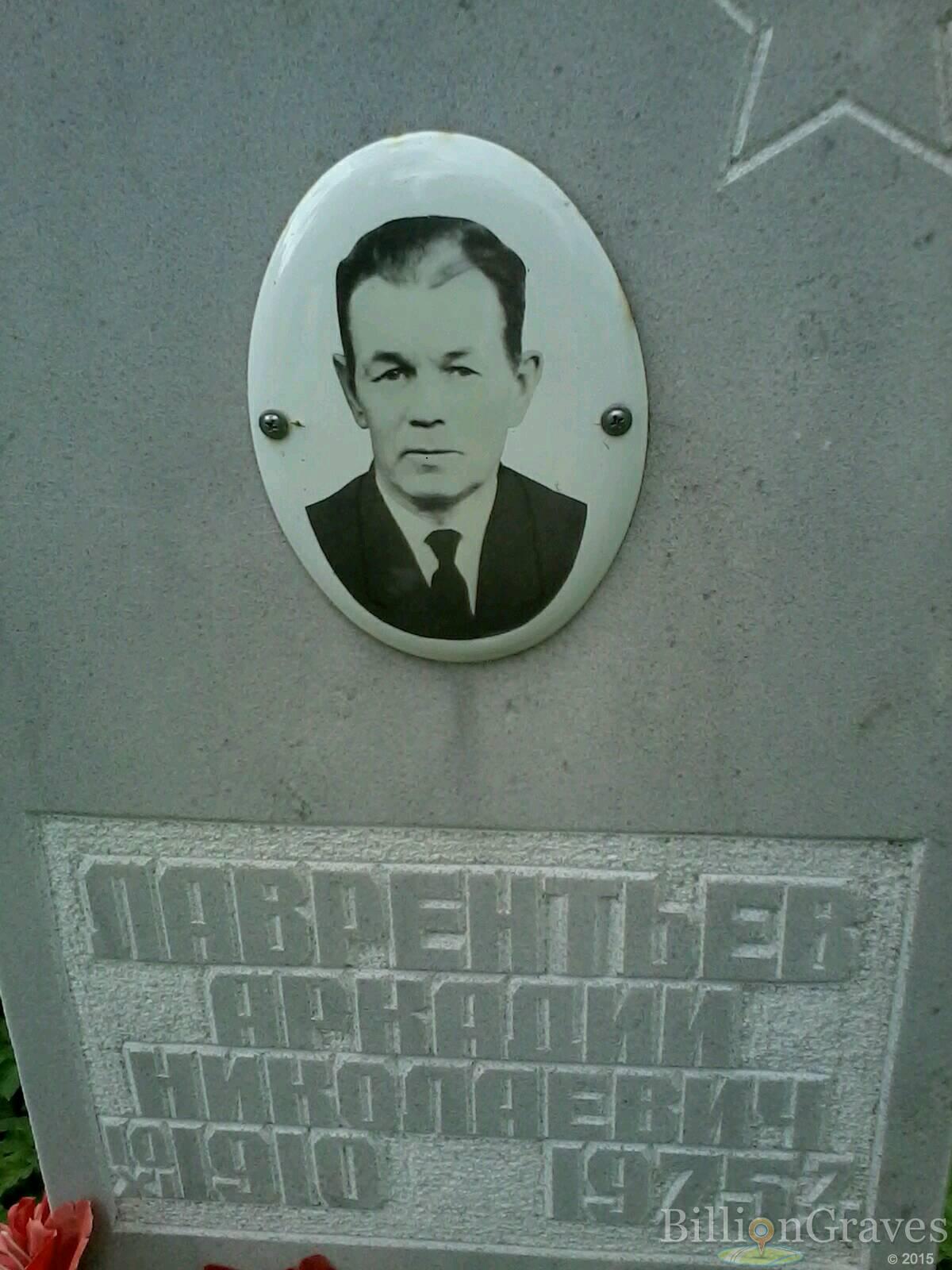 Лаврентьев Аркадий Николаевич