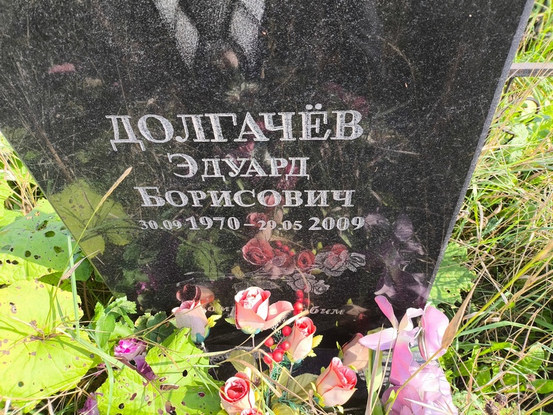 Эдуард Долгачев Борисович