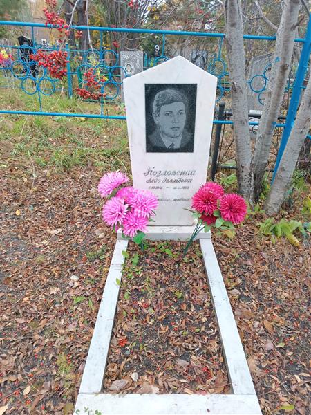 Козловский Лейо Эвальдович