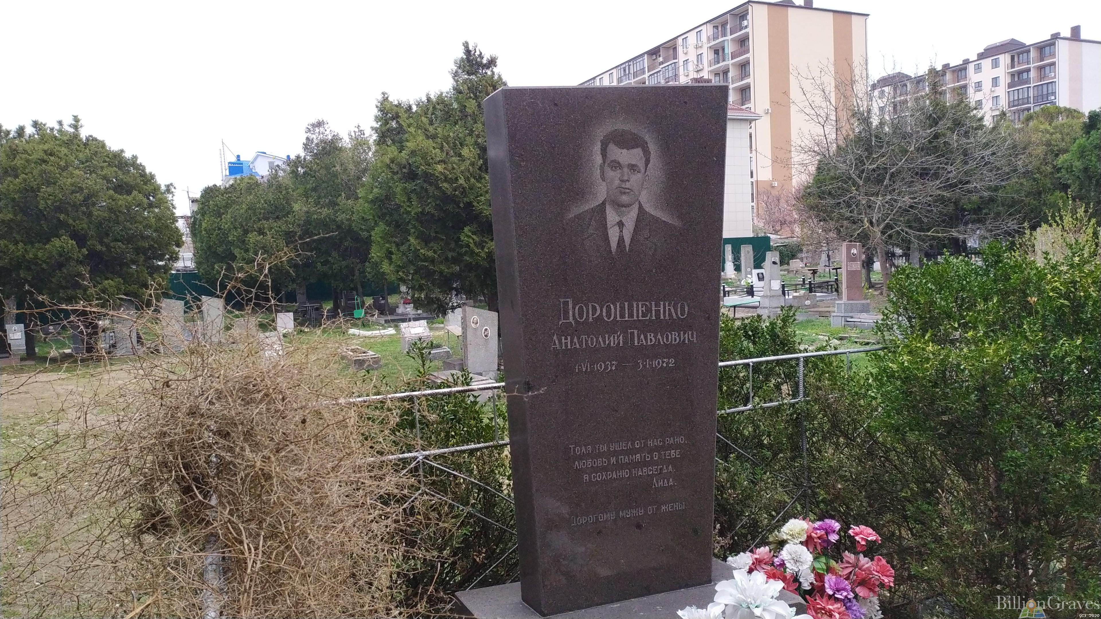 Дорошенко Анатолий Павлович