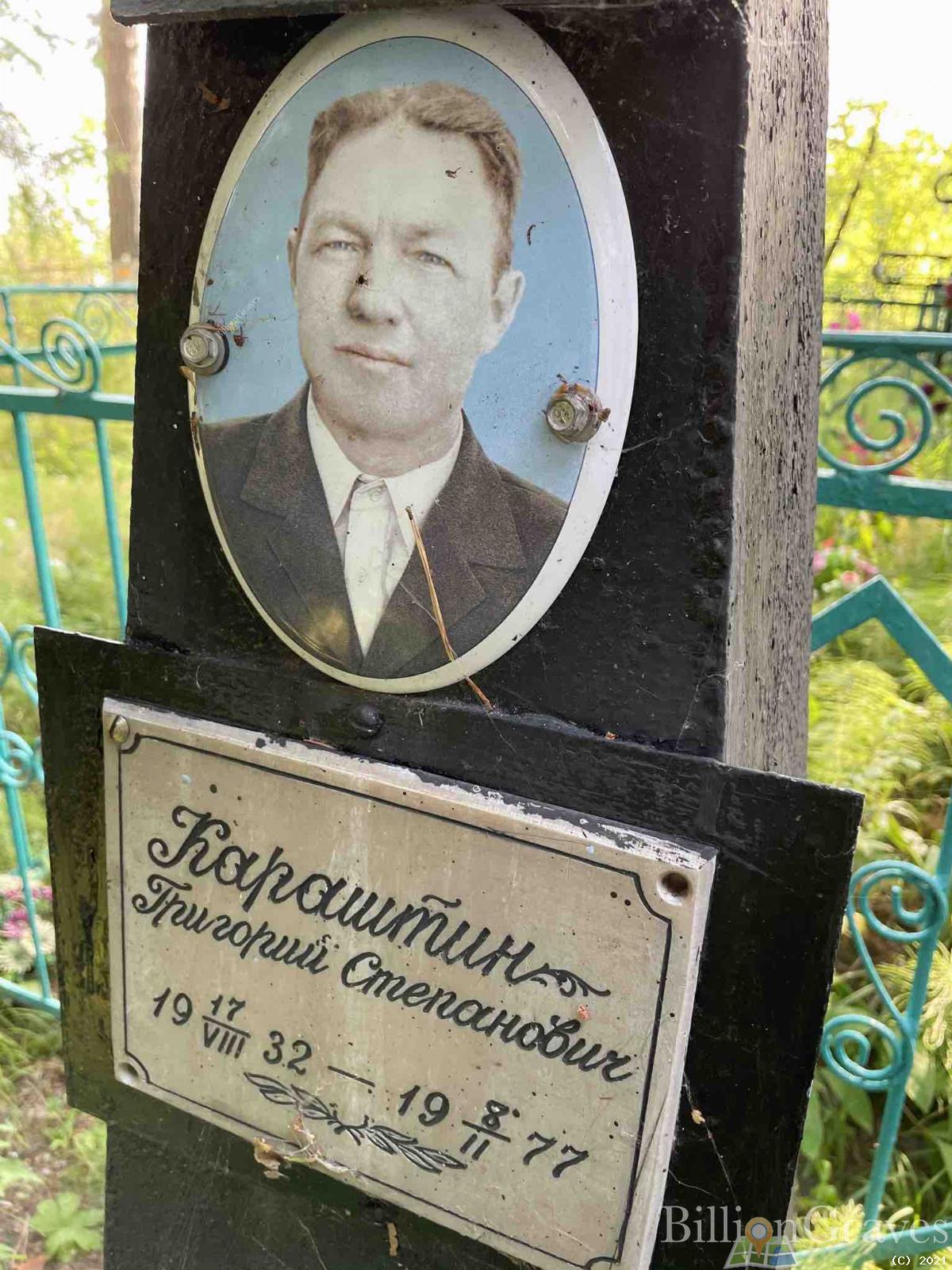 Караштин Григорий Степанович