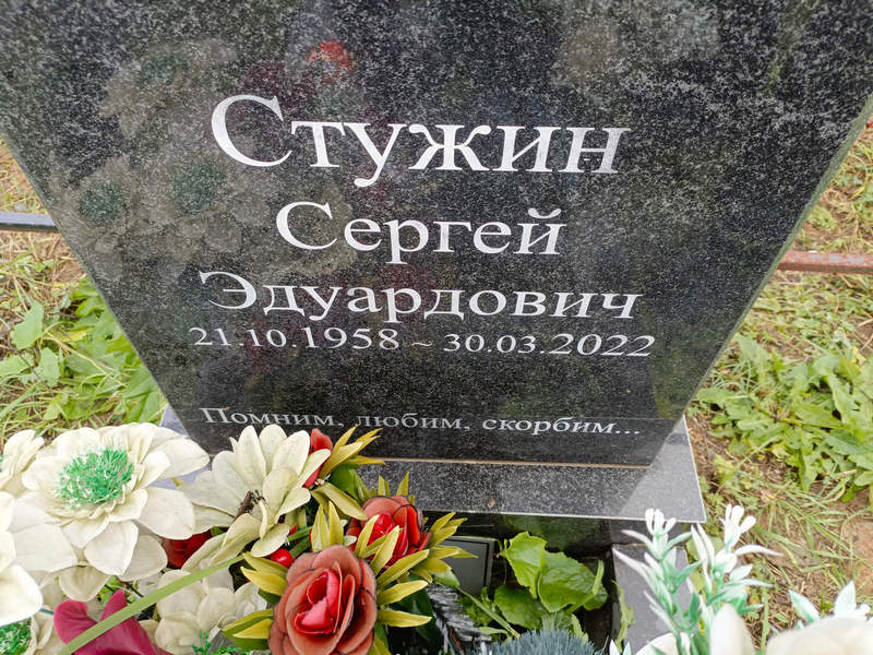 Стужин
