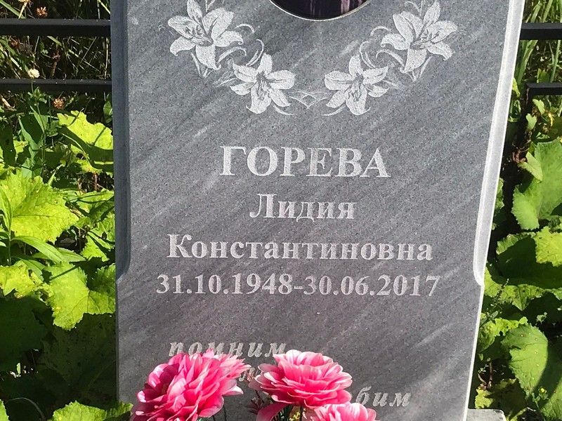 Горева