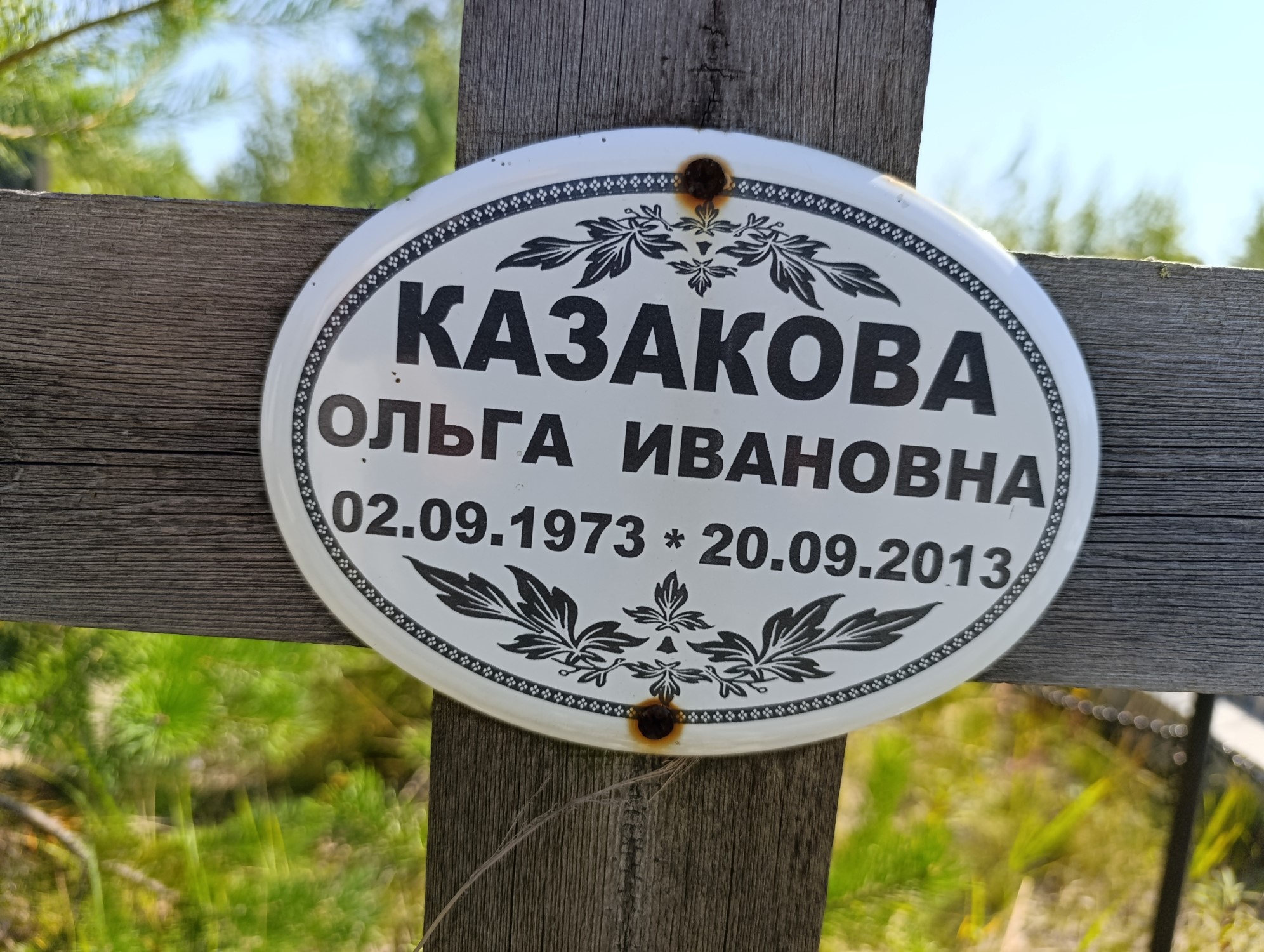 Казакова Ольга Ивановна