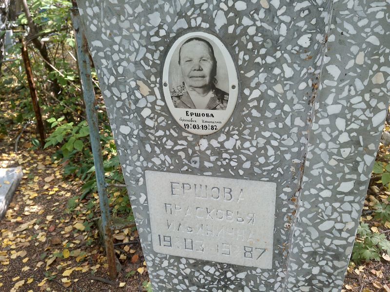 Ершова Прасковья Ильинична