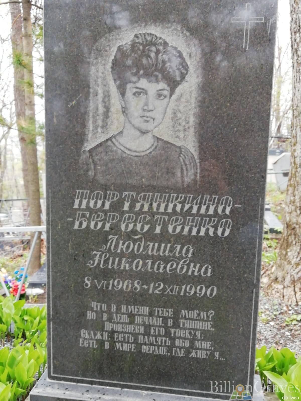 Портянкино-Берестенко Людмила Николаевна