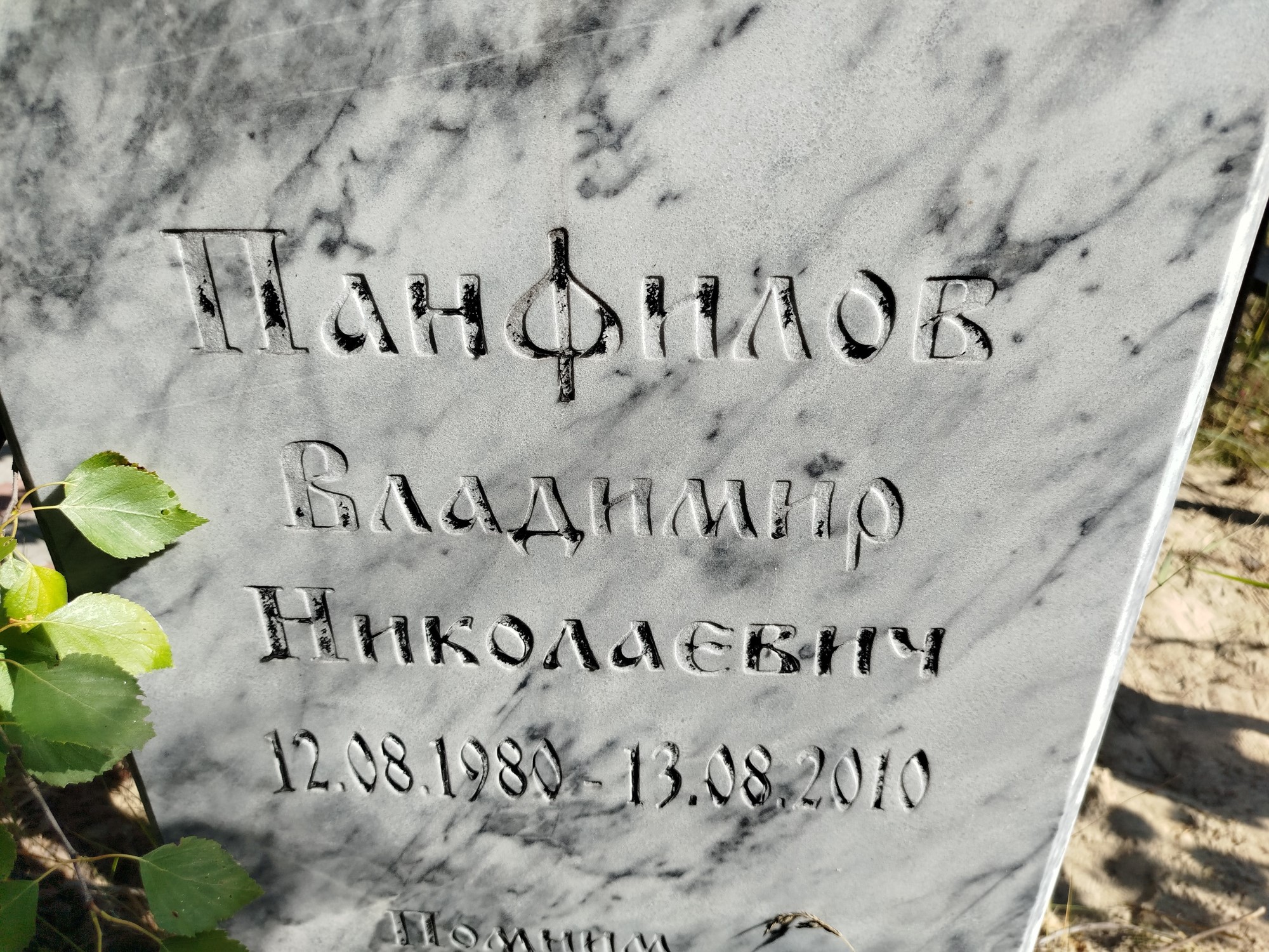 Панфилов Владимир Николаевич