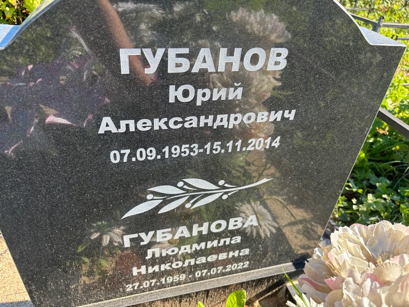Губанов