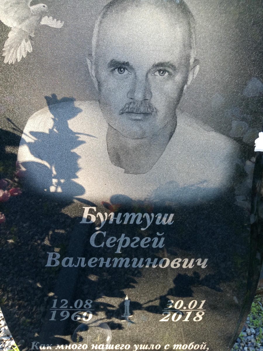 Бунтуш Сергей