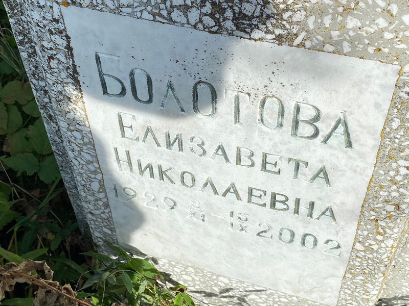 Болотова