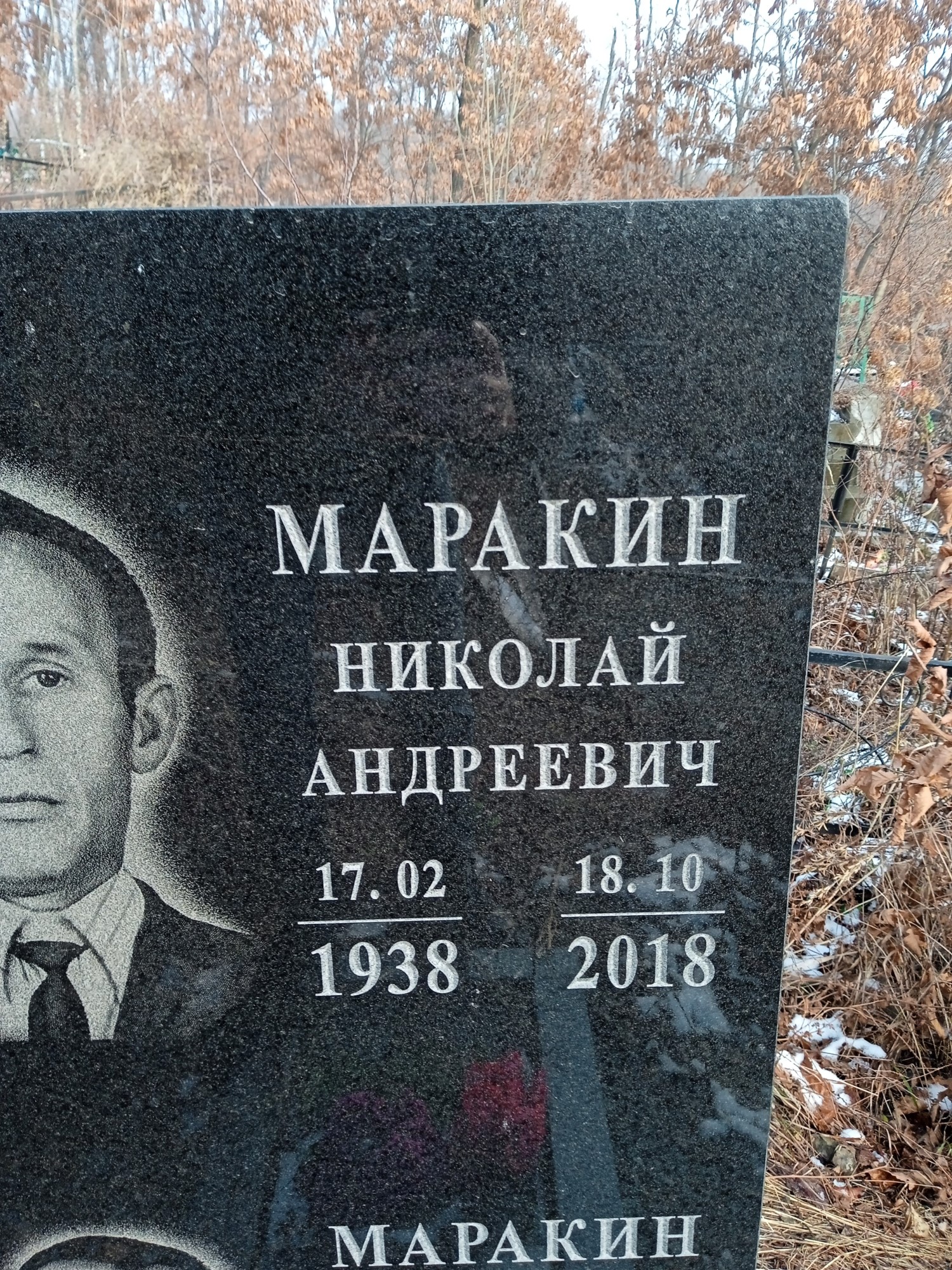 Маракин Николай Андреевич
