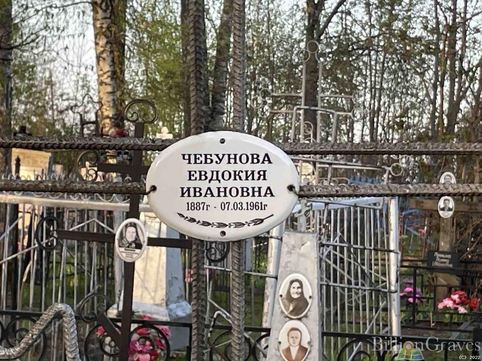 Чебунова Евдокия Ивановна