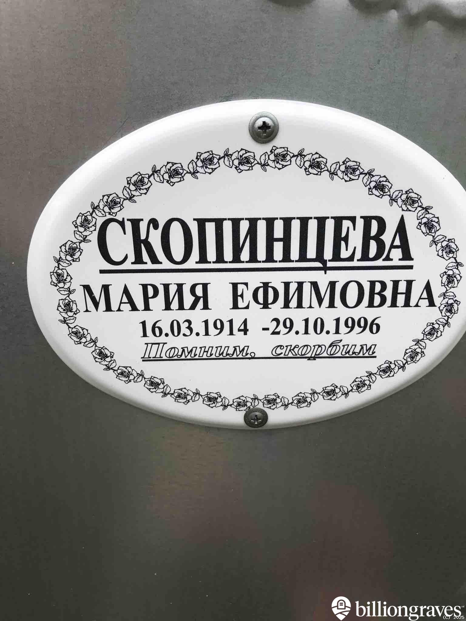 Скопинцева Мария Ефимовна