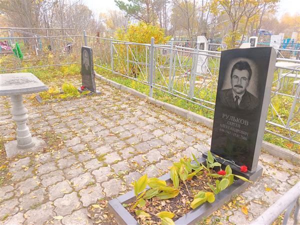 Рульков Сергей Александрович