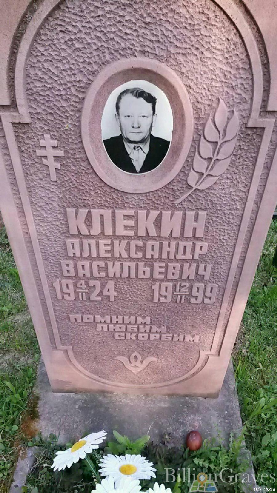 клекин александр васильевич
