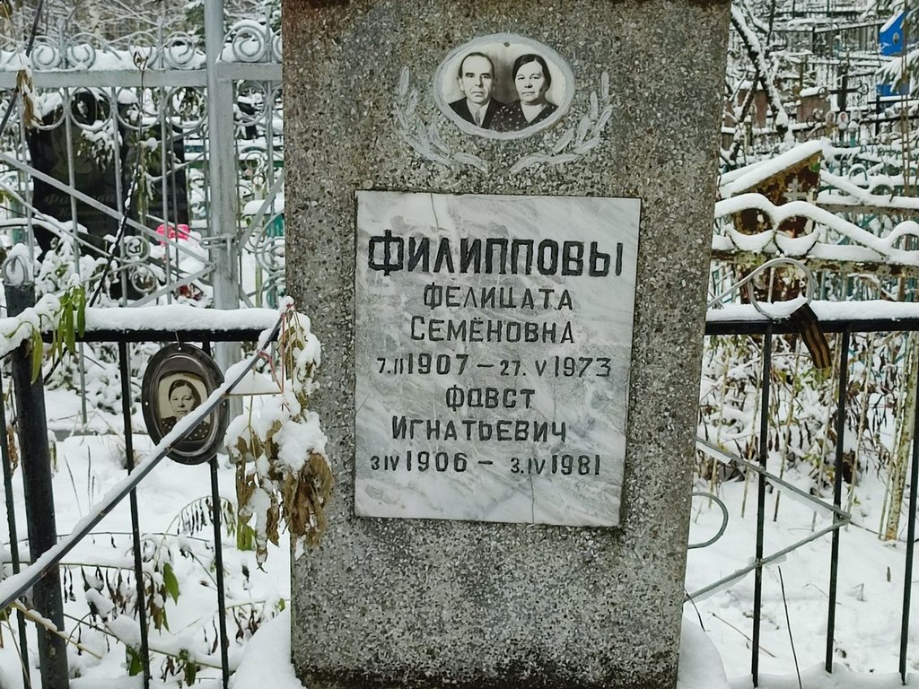 Филиппова Фекла Семеновна