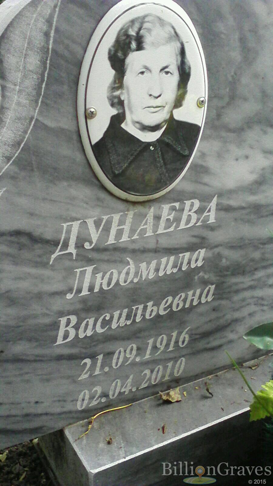 Дунаева Людмила Васильевна
