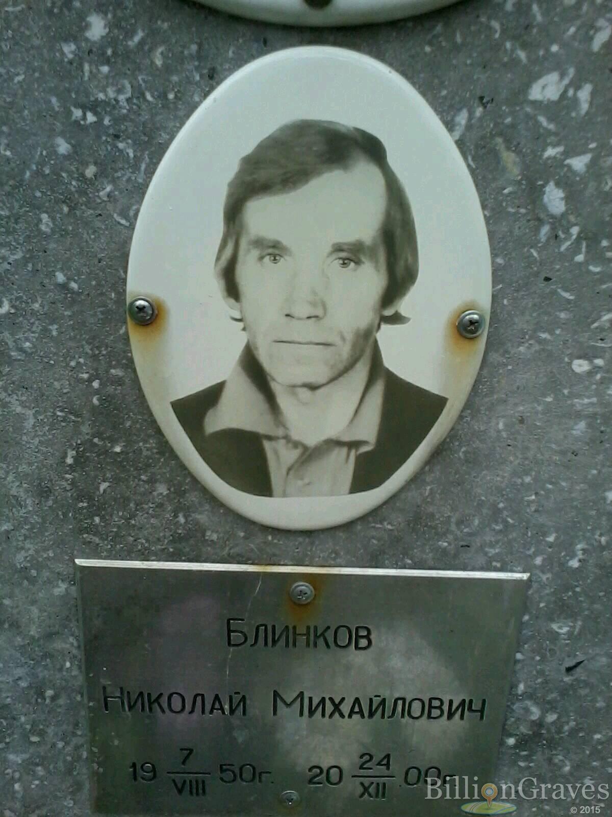 Блинков Николай Михайлович