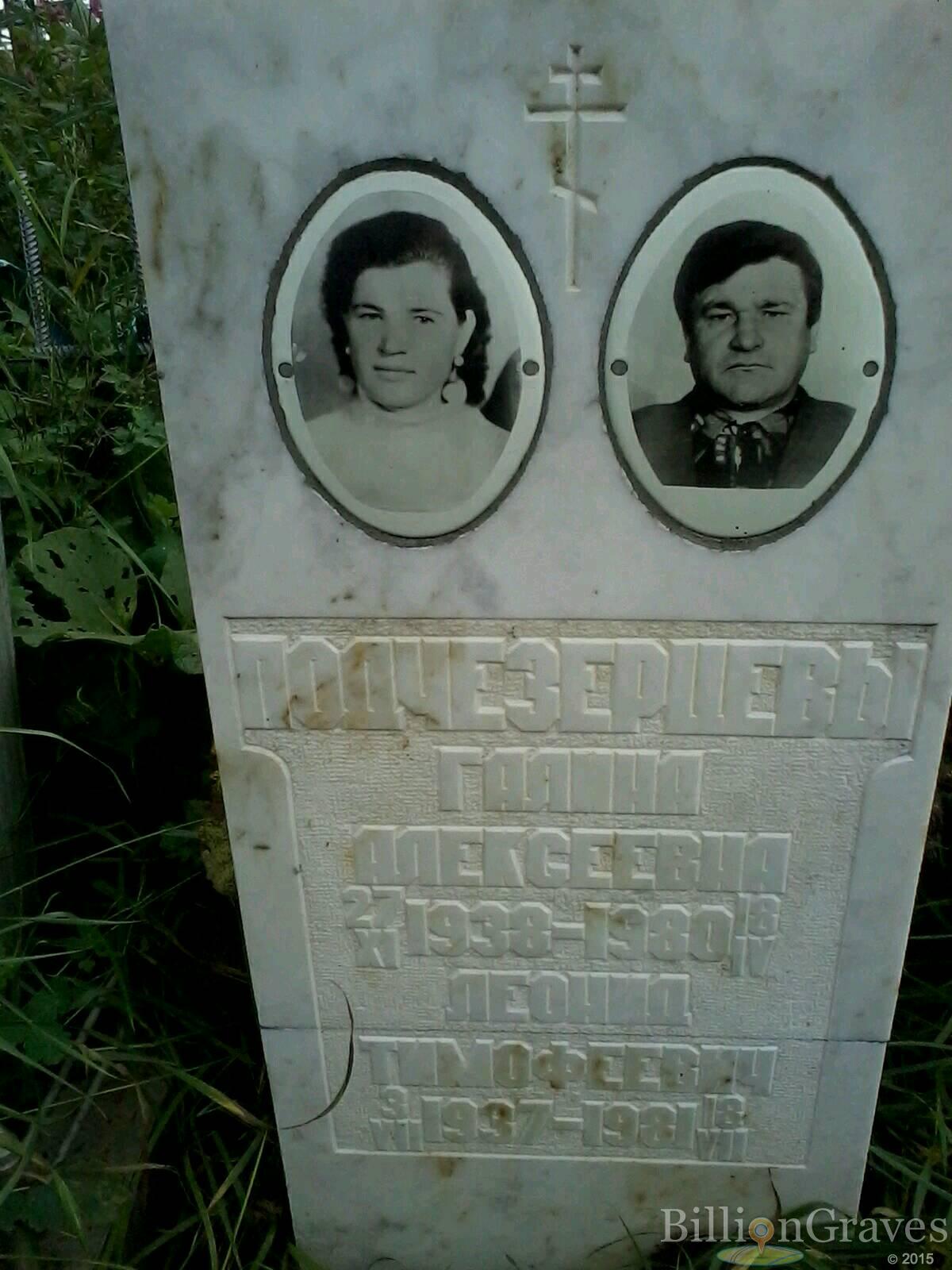 Подчезерцева Галина Алексеевна