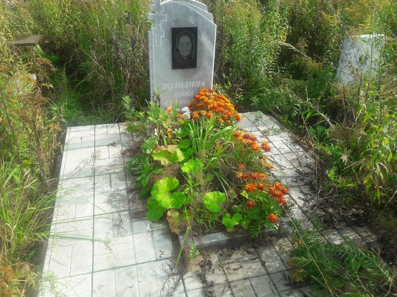 Володина Нина Ильинична