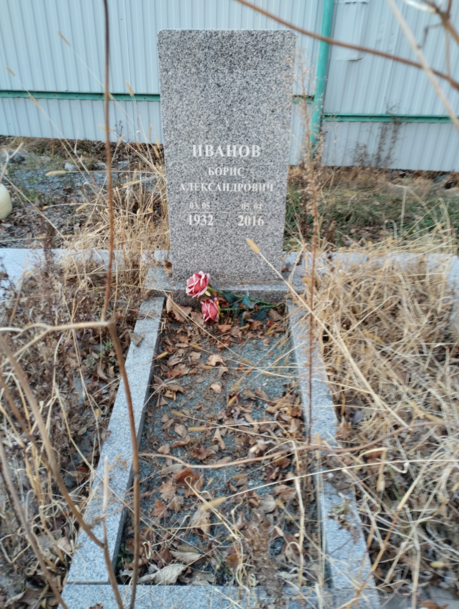 Иванов Борис Александрович