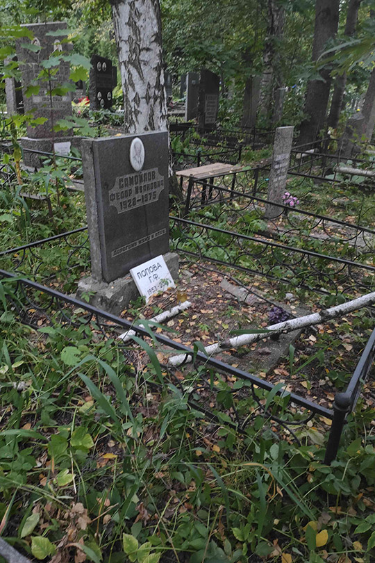 Самойлов Федор Иванович