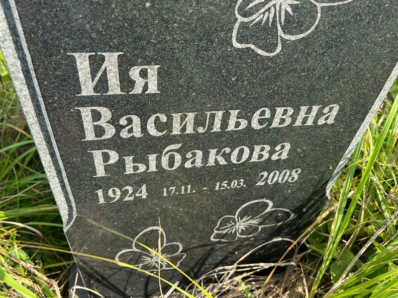 Ия Рыбакова Васильевна