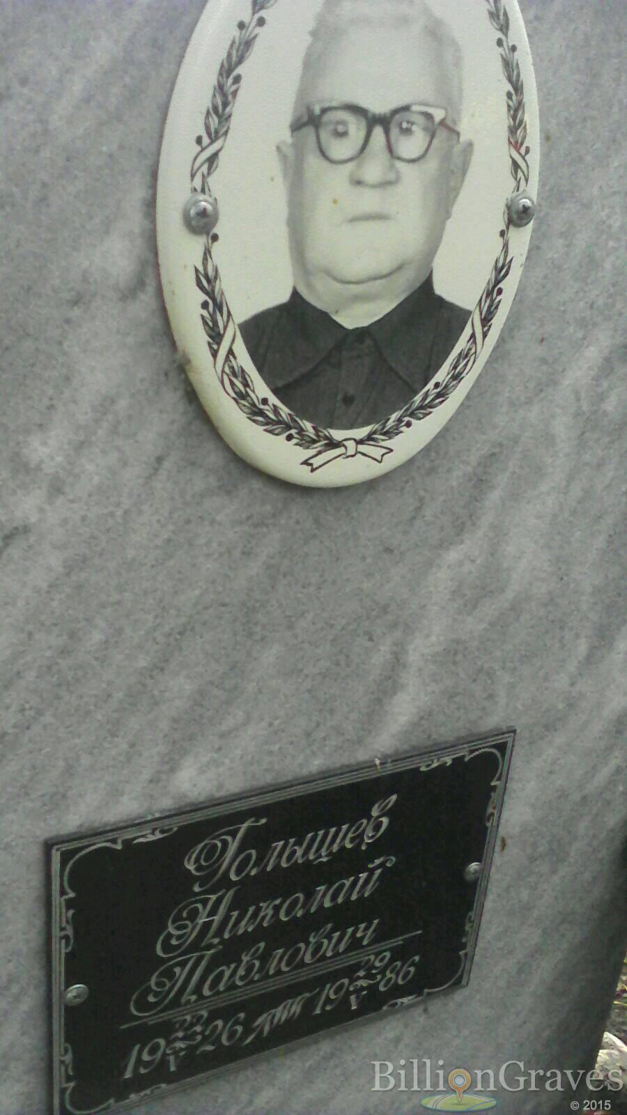 Голышев Николай Павлович