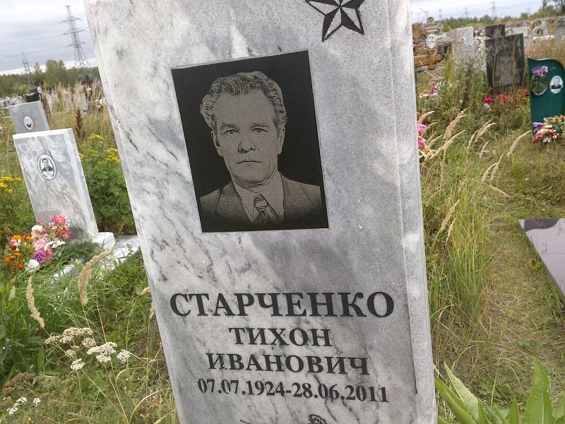 Тихон Старченко Иванович