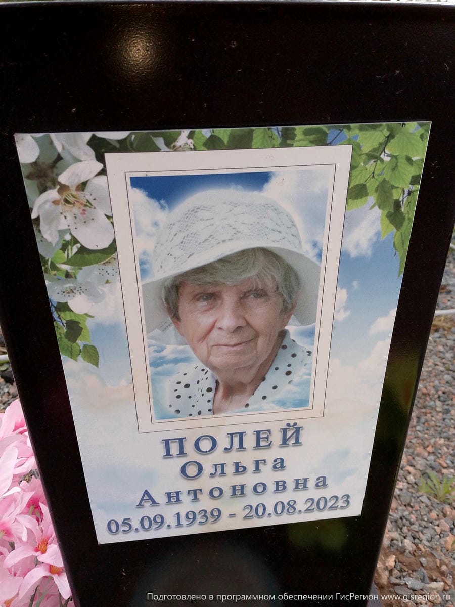 Полей Ольга Антоновна