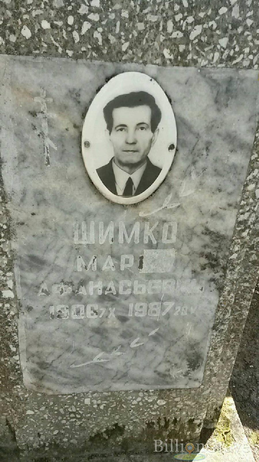 шимко марк афанасьевич