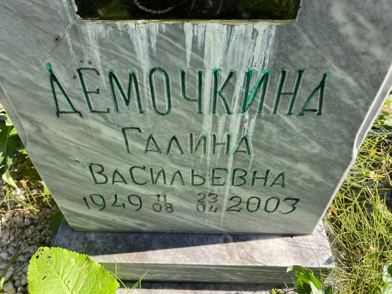 Демочкина