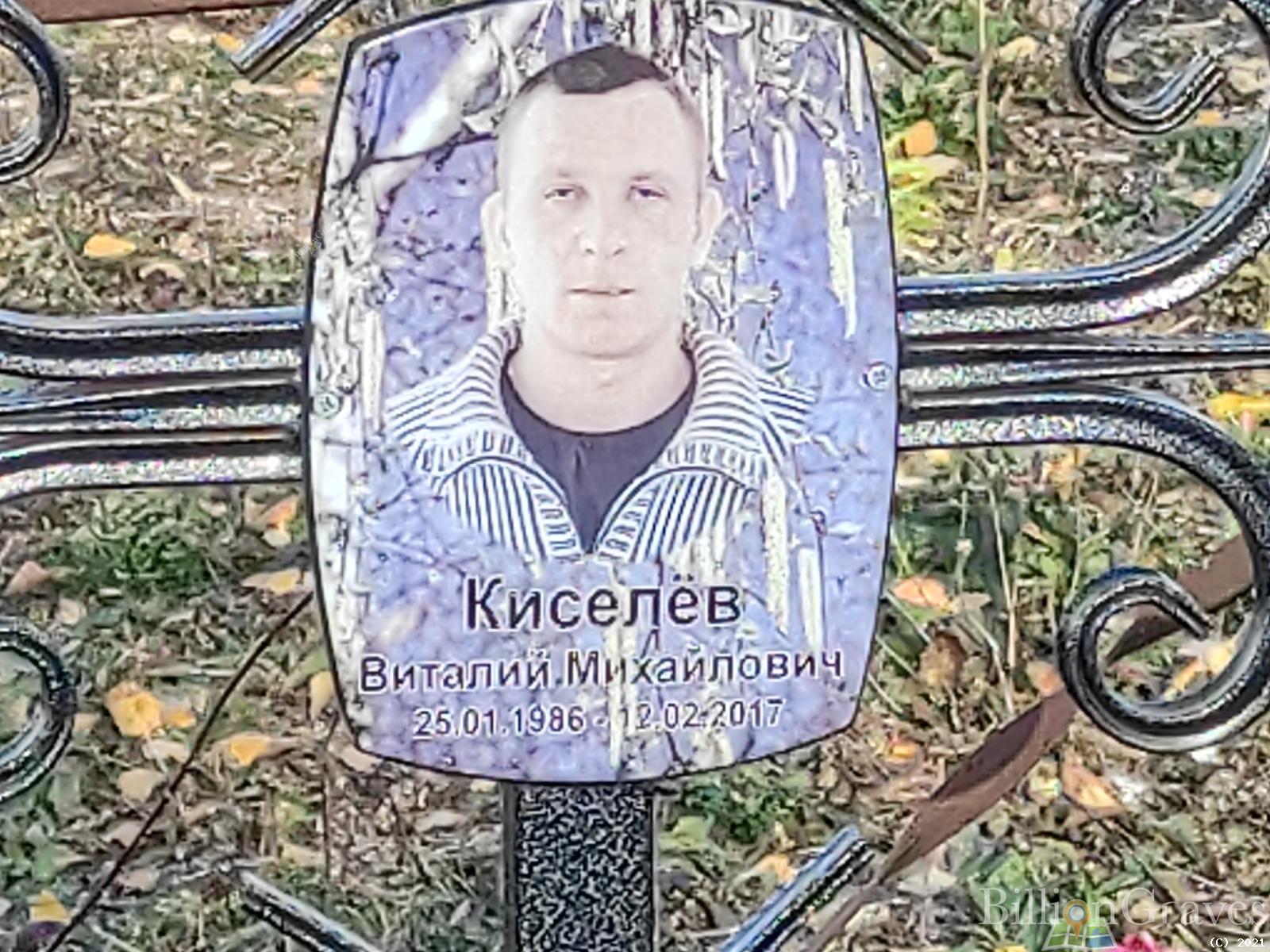 Киселёв Виталий Михайлович